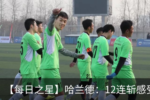 【每日之星】哈兰德：12连斩感受维京最强律动 金靴王座旁最冷酷的魔人挑战者
