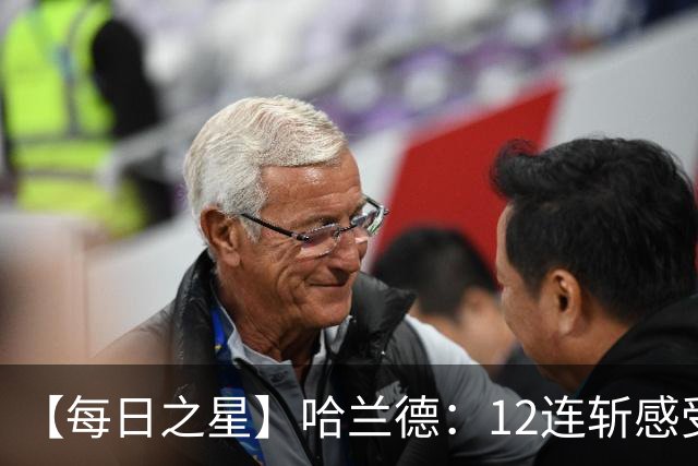 【每日之星】哈兰德：12连斩感受维京最强律动 金靴王座旁最冷酷的魔人挑战者