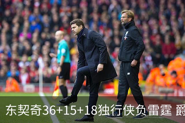 东契奇36+15+18独行侠负雷霆 爵士险胜开拓者