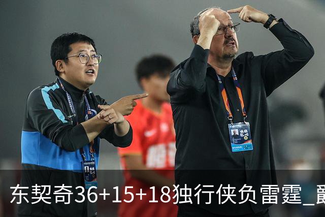 东契奇36+15+18独行侠负雷霆 爵士险胜开拓者