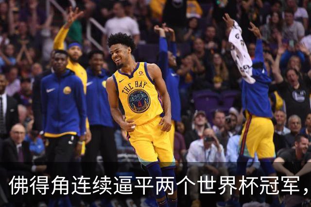 佛得角连续逼平两个世界杯冠军，热搜第一
