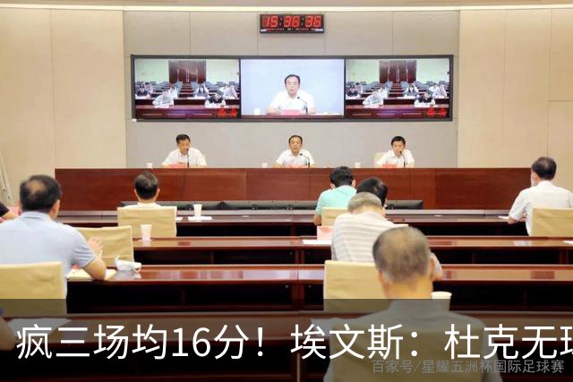疯三场均16分！埃文斯：杜克无球炮台主打第六人 模板蒙克/比斯利