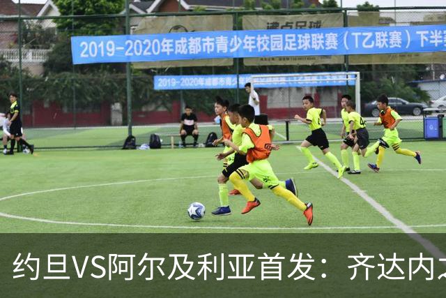 约旦VS阿尔及利亚首发：齐达内之子先发 马赫雷斯出战