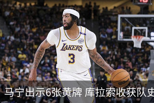 马宁出示6张黄牌 库拉索收获队史首个世界杯积分