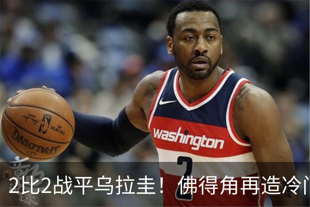 2比2战平乌拉圭！佛得角再造冷门，手握出线主动权