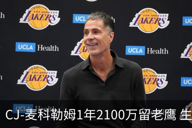 CJ-麦科勒姆1年2100万留老鹰 生涯总薪资突破3亿美元
